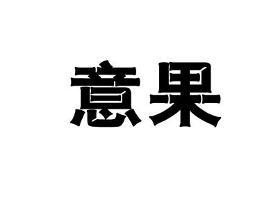 意果