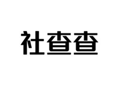 社查查