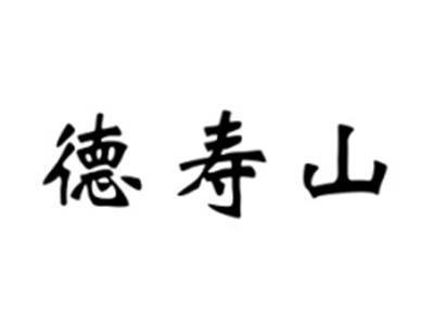 德寿山