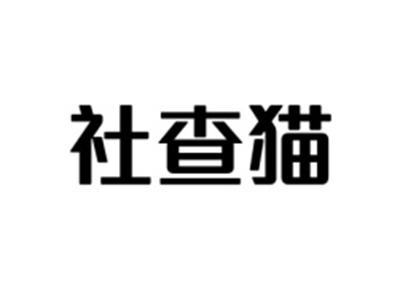 社查猫