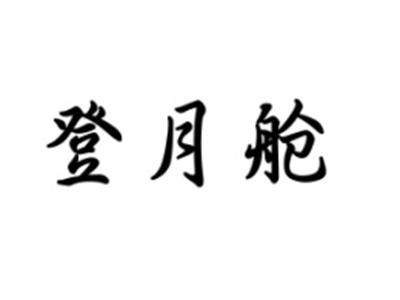 登月舱
