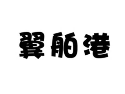 翼舶港