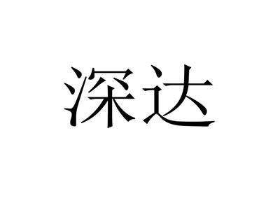 深达