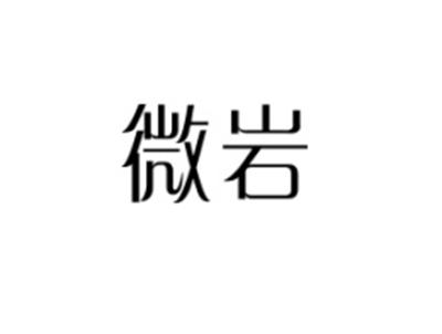 微岩