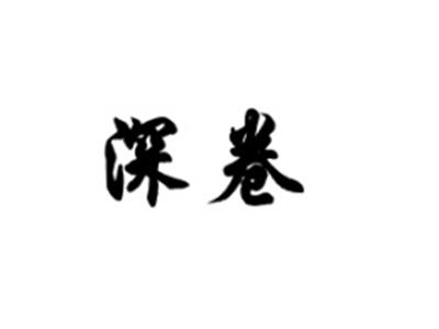 深卷