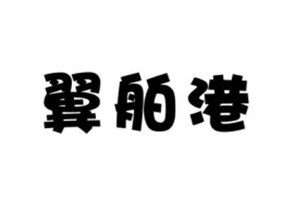 翼舶港