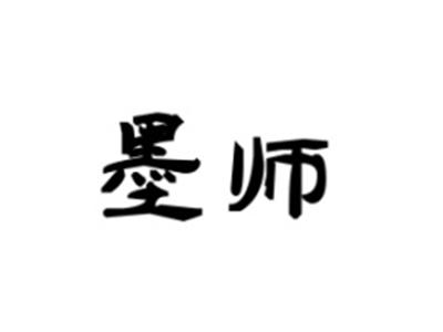 墨师