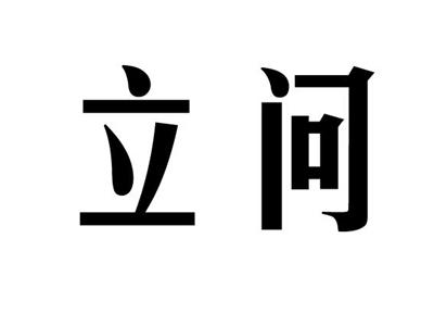立问
