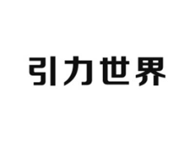 引力世界