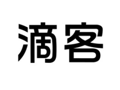 滴客