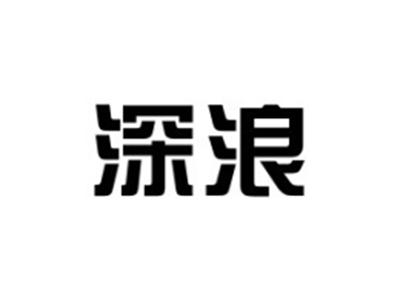 深浪