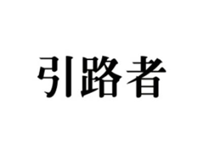 引路者
