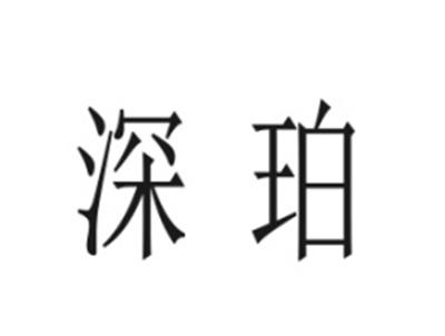深珀