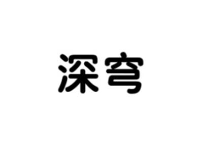 深穹