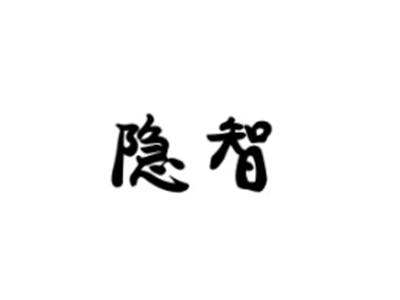 隐智