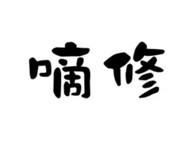 嘀修