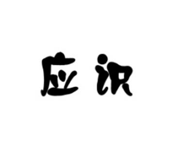 应识