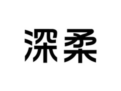 深柔