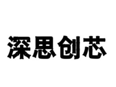 深思创芯