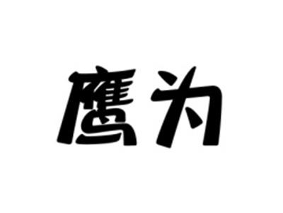 鹰为
