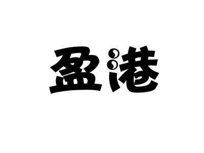 盈港