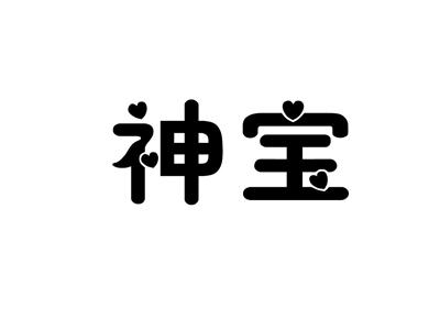 神宝