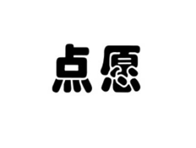 点愿