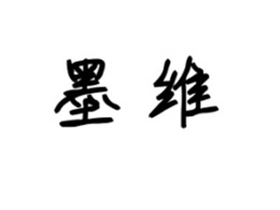 墨维