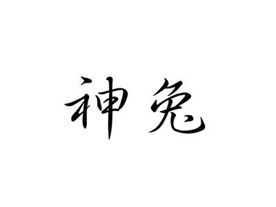神兔