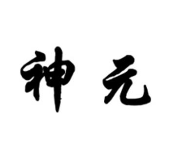 神元