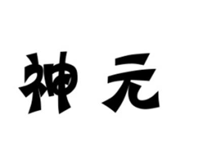 神元