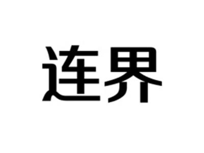 连界