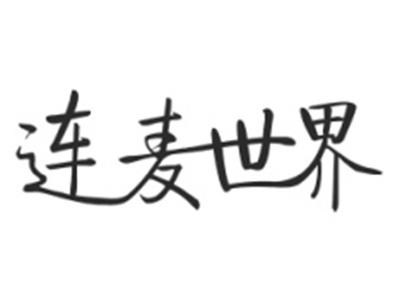 连麦世界
