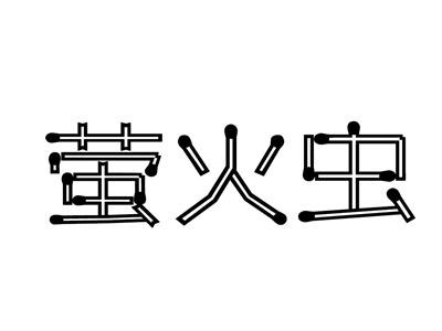 萤火虫