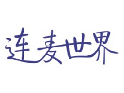 连麦世界