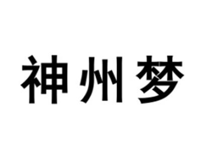 神州梦