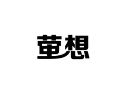 萤想