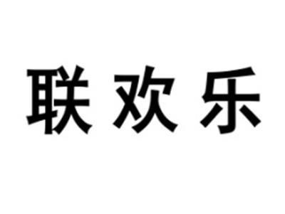 联欢乐