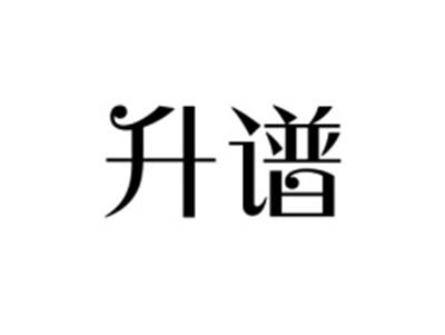 升谱