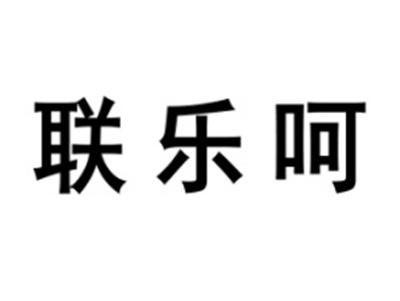 联乐呵