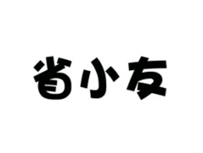 省小友