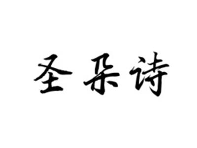 圣朵诗