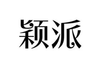 颖派