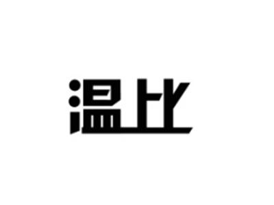 温比