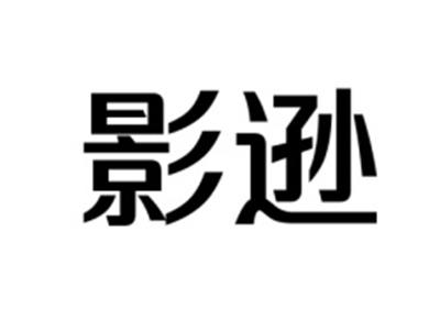 影逊
