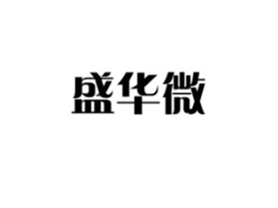 盛华微