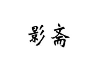 影斋