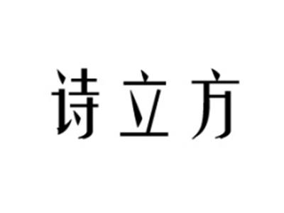 诗立方