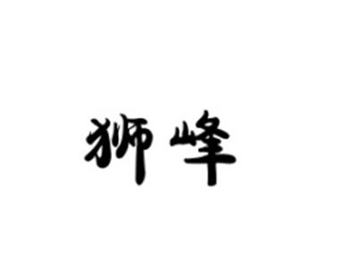 狮峰