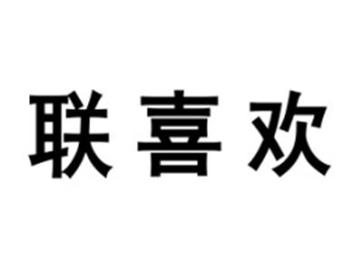 联喜欢